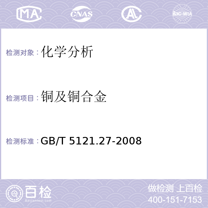 铜及铜合金 GB/T 5121.27-2008 铜及铜合金化学分析方法 第27部分:电感耦合等离子体原子发射光谱法