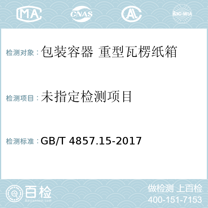  GB/T 4857.15-2017 包装 运输包装件基本试验 第15部分：可控水平冲击试验方法