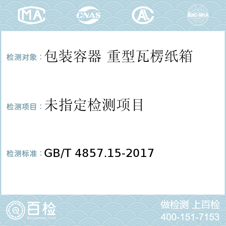 包装 运输包装件基本试验 第15部分：可控水平冲击试验方法 GB/T 4857.15-2017