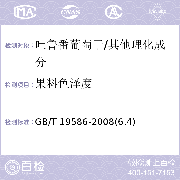 果料色泽度 GB/T 19586-2008 地理标志产品 吐鲁番葡萄干