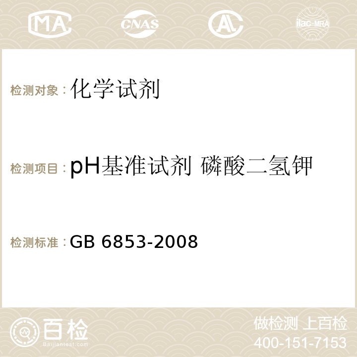pH基准试剂 磷酸二氢钾 GB 6853-2008 pH 基准试剂 磷酸二氢钾