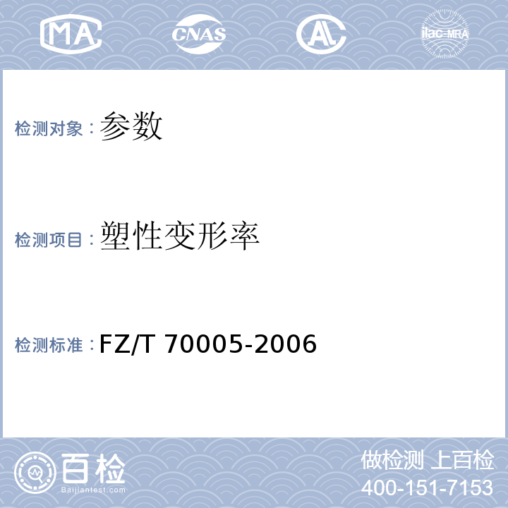 塑性变形率 FZ/T 70005-2006 毛纺织品伸长和回复性试验方法