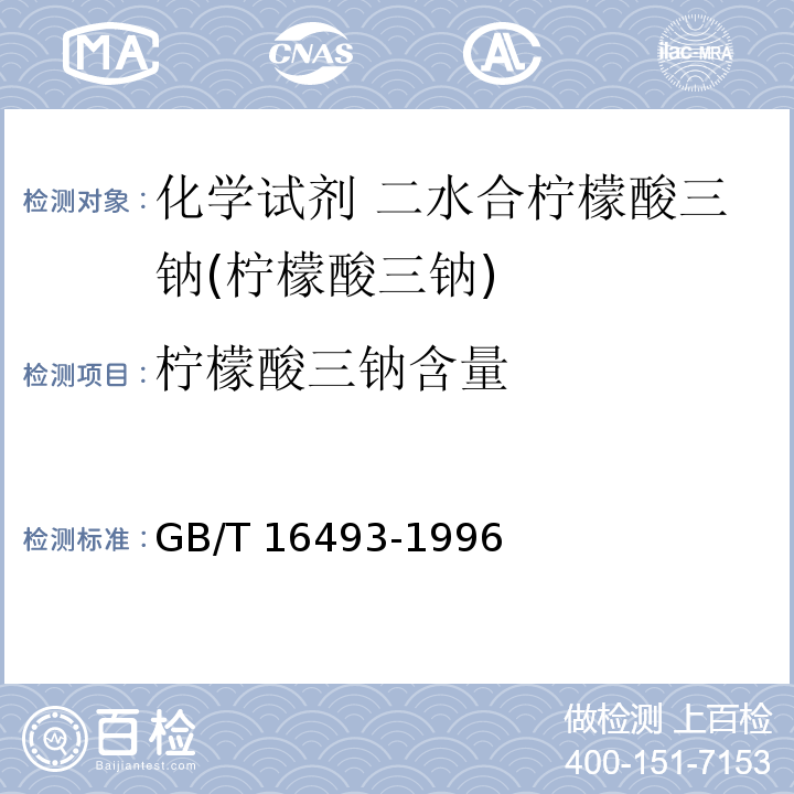 柠檬酸三钠含量 GB/T 16493-1996 化学试剂 二水合柠檬酸三钠(柠檬酸三钠)
