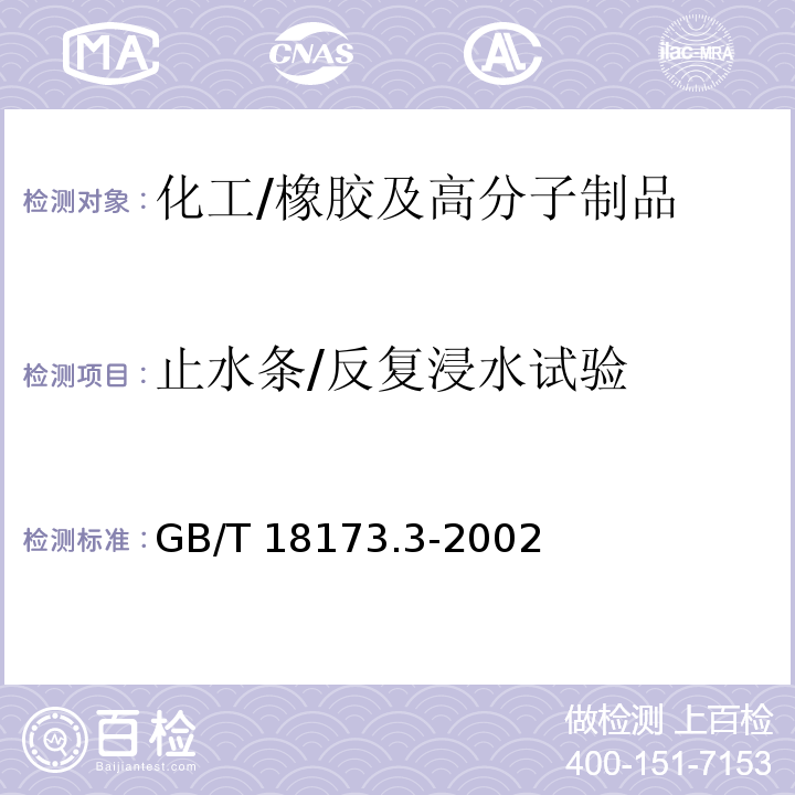 止水条/反复浸水试验 高分子防水材料 第3部分 遇水膨胀橡胶