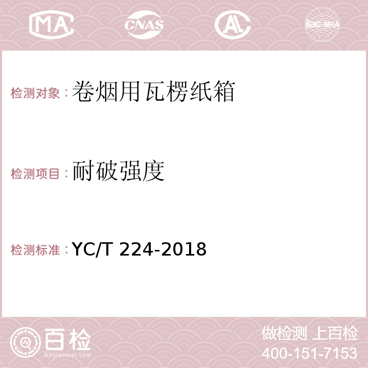 耐破强度 YC/T 224-2018 卷烟用瓦楞纸箱