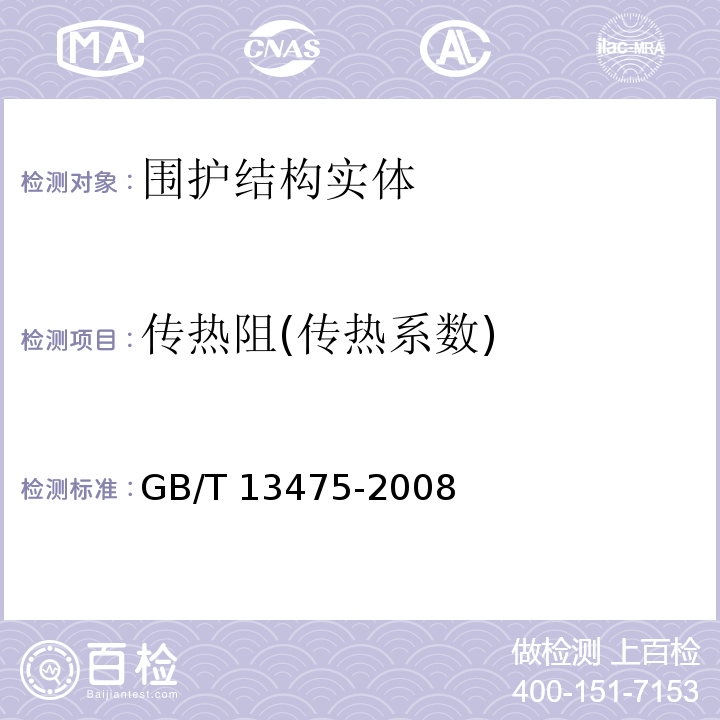 传热阻(传热系数) GB/T 13475-2008 绝热 稳态传热性质的测定 标定和防护热箱法