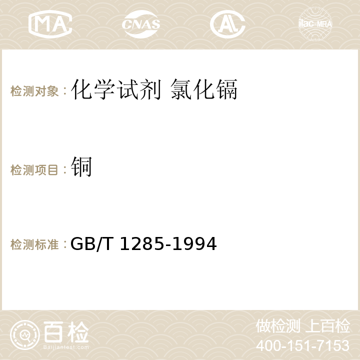 铜 GB/T 1285-1994 化学试剂 氯化镉