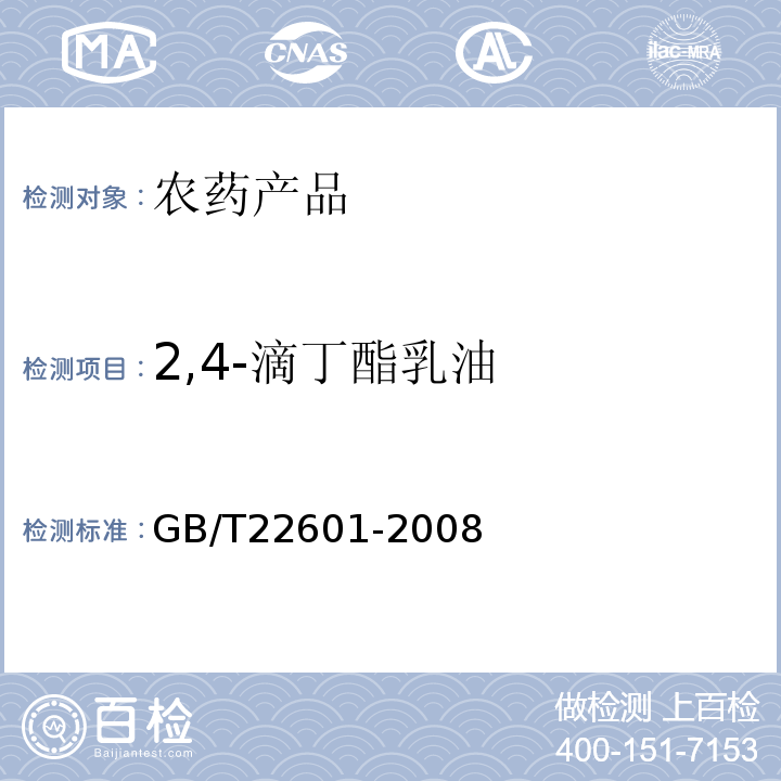 2,4-滴丁酯乳油 2,4-滴丁酯乳油GB/T22601-2008