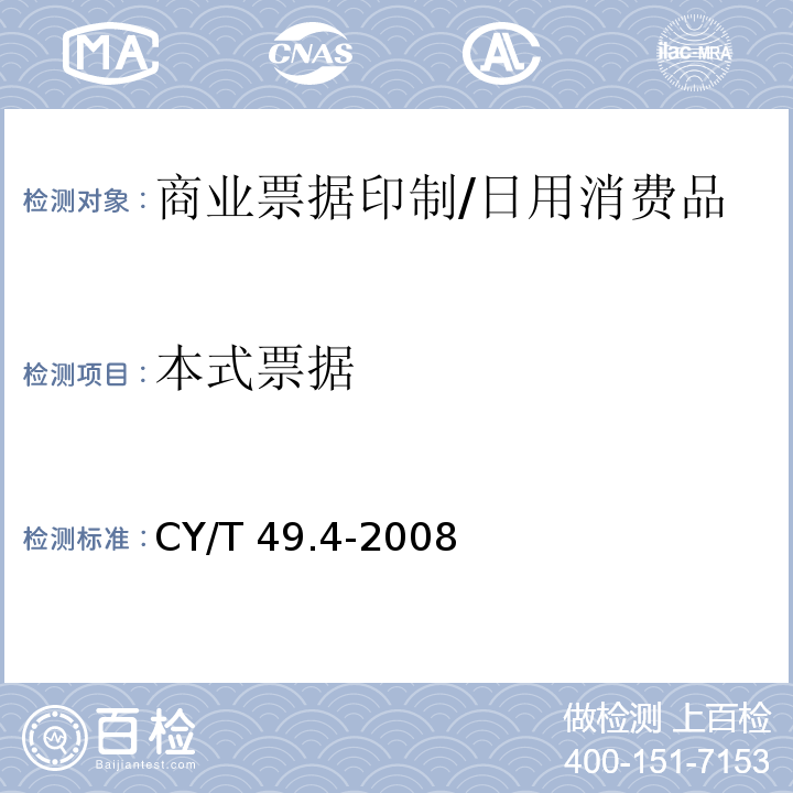 本式票据 CY/T 49.4-2008 商业票据印制 第4部分:本式票据