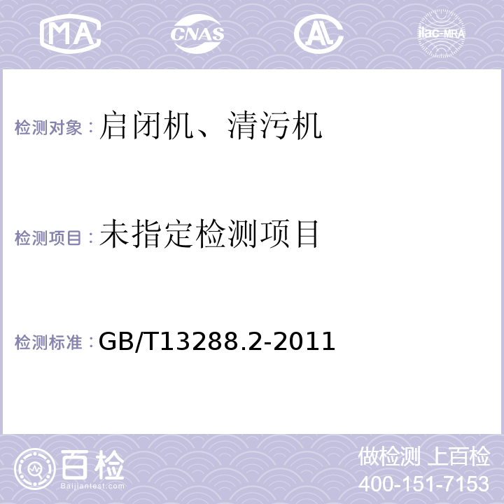  GB/T 13288.2-2011 涂覆涂料前钢材表面处理 喷射清理后的钢材表面粗糙度特性 第2部分:磨料喷射清理后钢材表面粗糙度等级的测定方法 比较样块法