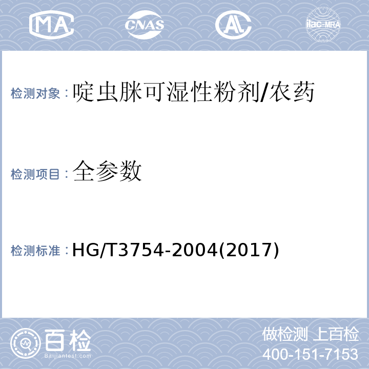 全参数 HG/T 3754-2004 【强改推】啶虫脒可湿性粉剂