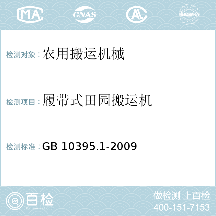 履带式田园搬运机 农林机械 安全 第1部分：总则GB 10395.1-2009