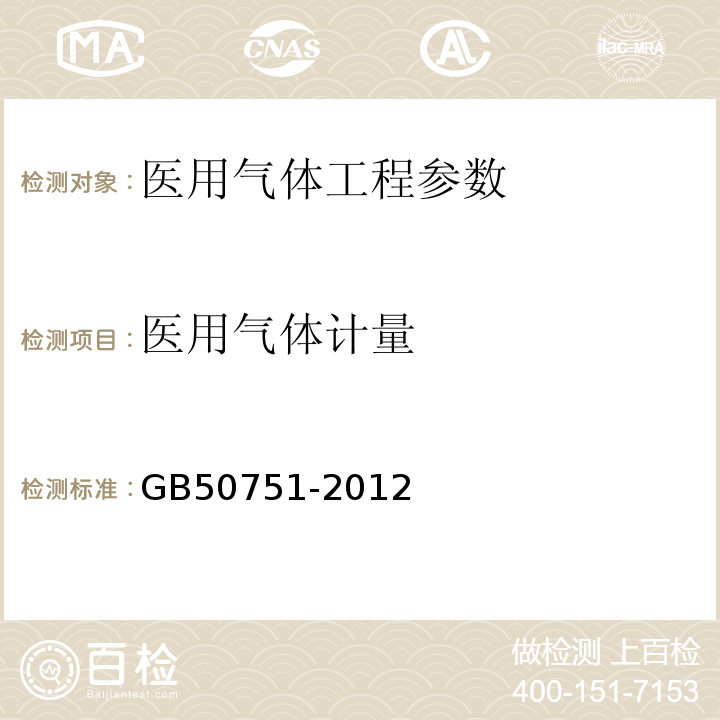 医用气体计量 GB 50751-2012 医用气体工程技术规范(附条文说明)