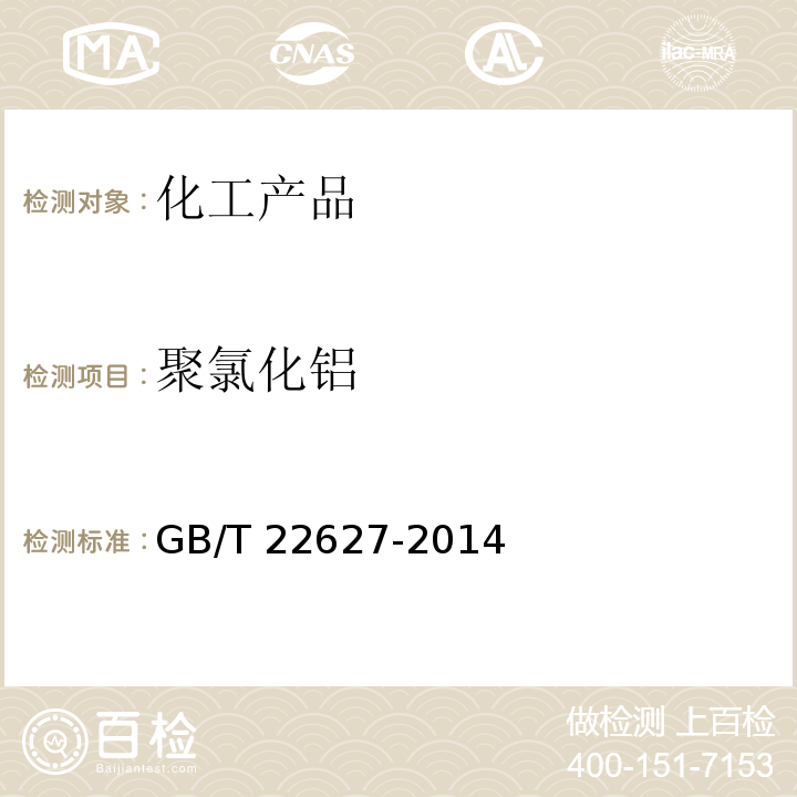 聚氯化铝 水处理剂 聚氯化铝GB/T 22627-2014