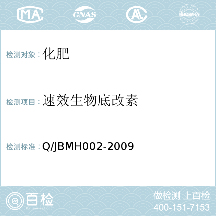 速效生物底改素 MH 002-2009  Q/JBMH002-2009
