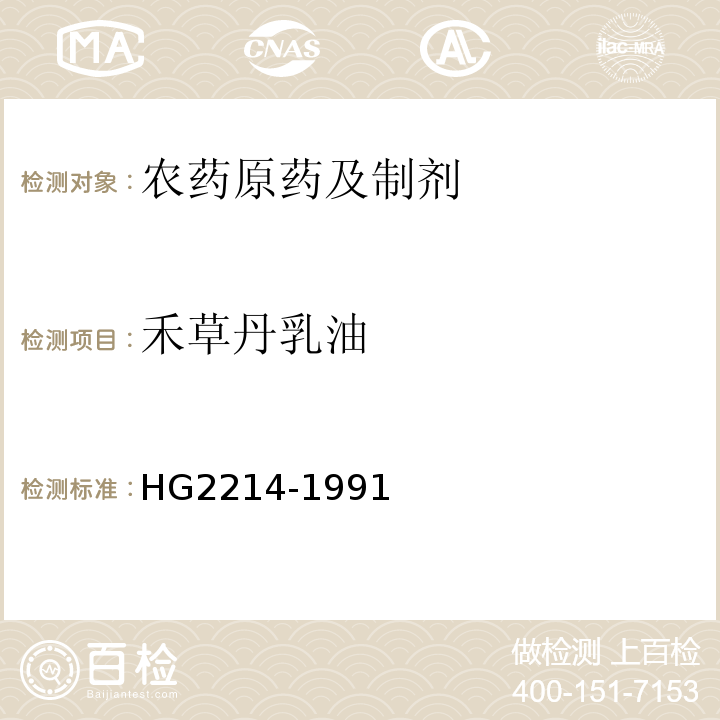 禾草丹乳油 HG 2214-1991 50%禾草丹乳油