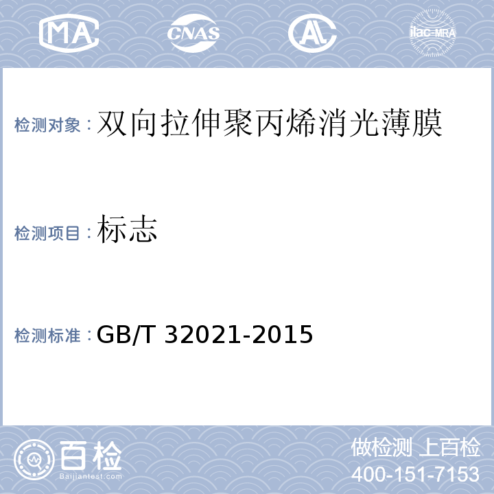 标志 双向拉伸聚丙烯消光薄膜GB/T 32021-2015