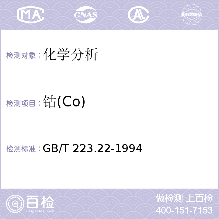 钴(Co) 钢铁及合金化学分析方法 亚硝基R盐分光光度法测定钴量 GB/T 223.22-1994