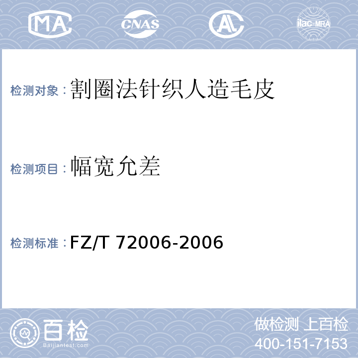 幅宽允差 FZ/T 72006-2006 割圈法针织人造毛皮