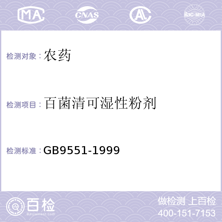 百菌清可湿性粉剂 GB/T 9551-1999 【强改推】百菌清原药