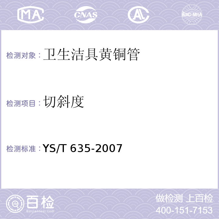 切斜度 卫生洁具黄铜管YS/T 635-2007