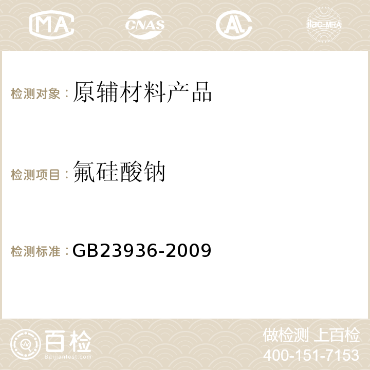 氟硅酸钠 GB/T 23936-2009 【强改推】工业氟硅酸钠(附第1号修改单)