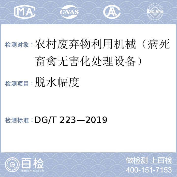 脱水幅度 DG/T 223-2019 禽类尸体微波处理设备DG/T 223—2019