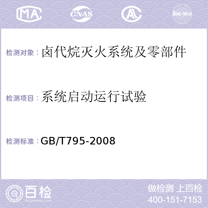 系统启动运行试验 GB/T 795-2008 卤代烷灭火系统及零部件