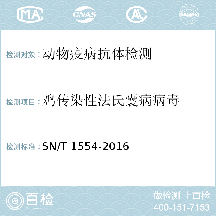 鸡传染性法氏囊病病毒 鸡法氏囊病检疫技术规范SN/T 1554-2016