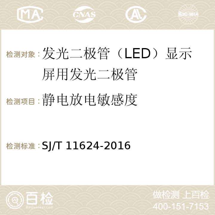 静电放电敏感度 发光二极管（LED）显示屏用发光二极管规范SJ/T 11624-2016