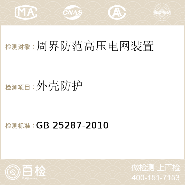 外壳防护 GB 25287-2010 周界防范高压电网装置