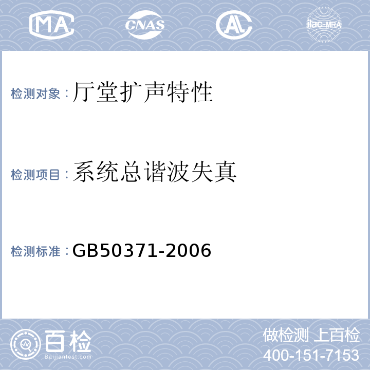 系统总谐波失真 GB 50371-2006 厅堂扩声系统设计规范(附条文说明)