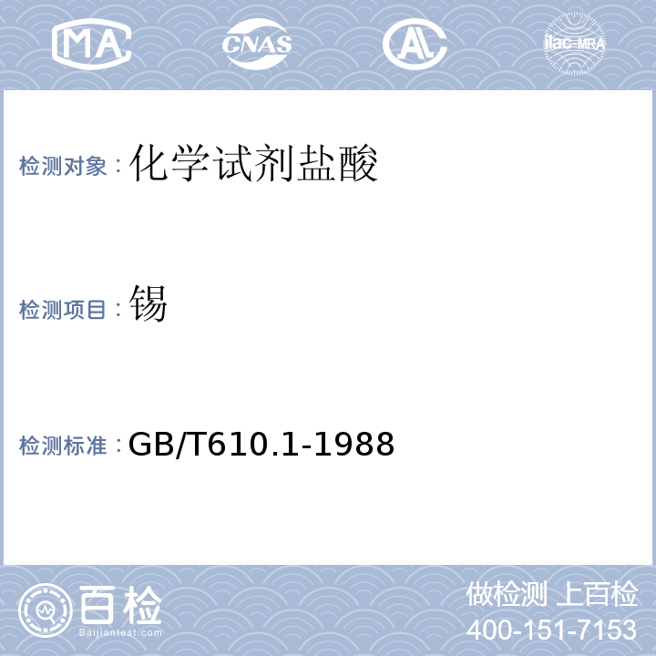 锡 GB/T 610.1-1988 化学试剂 砷测定通用方法(砷斑法)