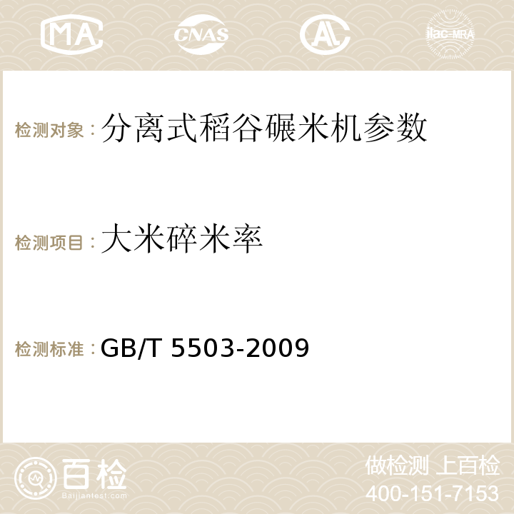 大米碎米率 粮油检验 碎米检验法 GB/T 5503-2009