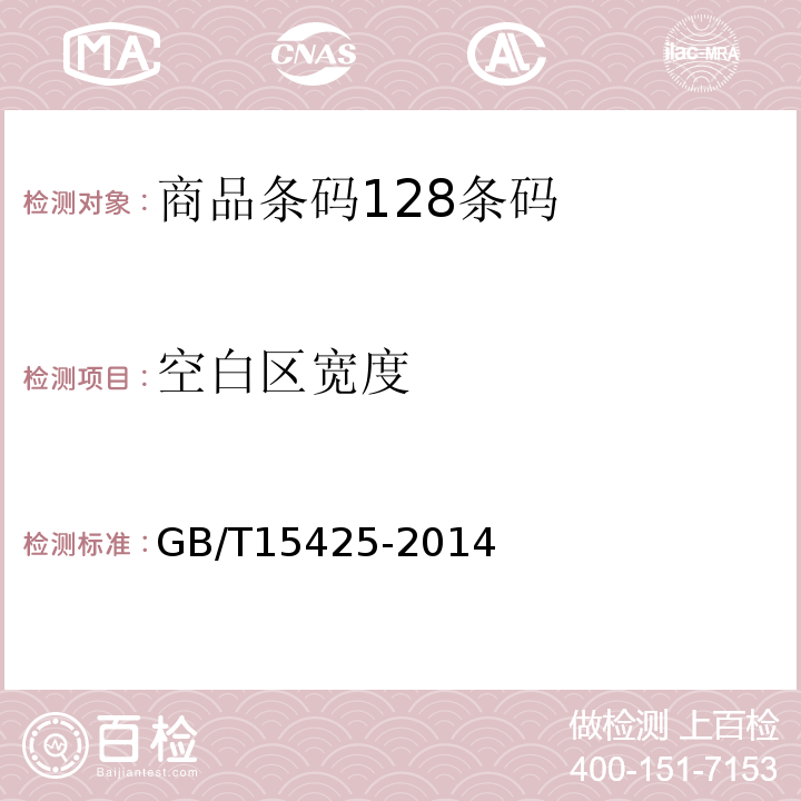 空白区宽度 商品条码 系统128条码GB/T15425-2014