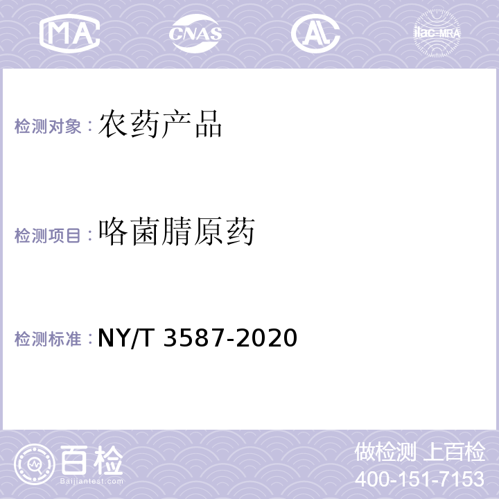 咯菌腈原药 NY/T 3587-2020 咯菌腈原药