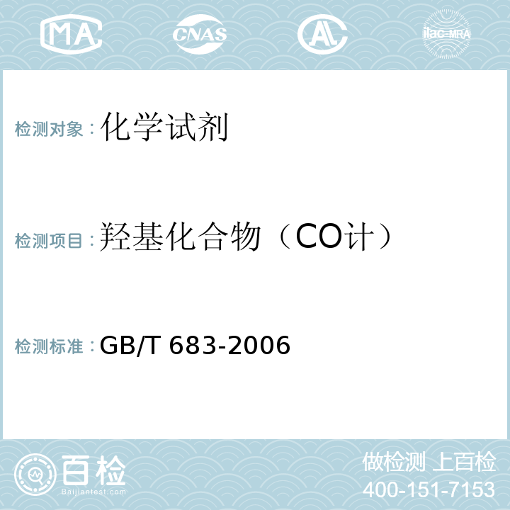 羟基化合物（CO计） GB/T 683-2006 化学试剂 甲醇