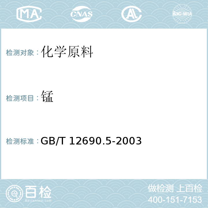 锰 GB/T 12690.5-2003 稀土金属及其氧化物中非稀土杂质化学分析方法 铝、铬、锰、铁、钴、镍、铜、锌、铅的测定 电感耦合等离子体发射光谱法(方法1) 钴、锰、铅、镍、铜 、锌、铝 、铬的测定 电感耦合等离子体质谱法(方法2)