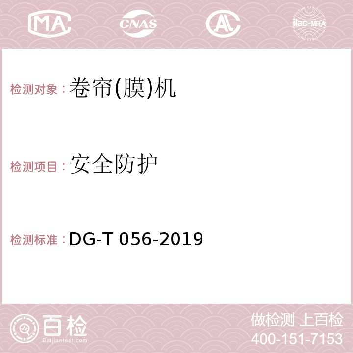 安全防护 电动卷帘机DG-T 056-2019