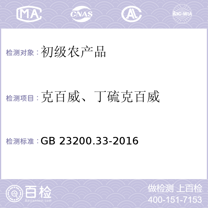 克百威、丁硫克百威 食品安全国家标准 食品中解草嗪、莎稗磷、二丙烯草胺等110种农药残留量的测定 气相色谱-质谱法 GB 23200.33-2016