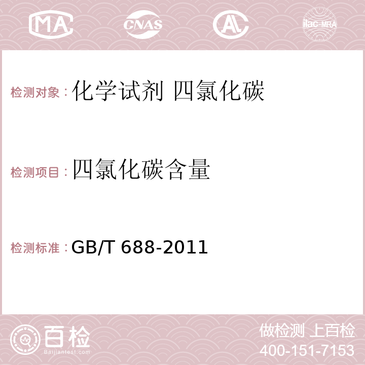 四氯化碳含量 GB/T 688-2011 化学试剂 四氯化碳