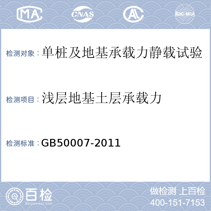 浅层地基土层承载力 GB 50007-2011 建筑地基基础设计规范(附条文说明)