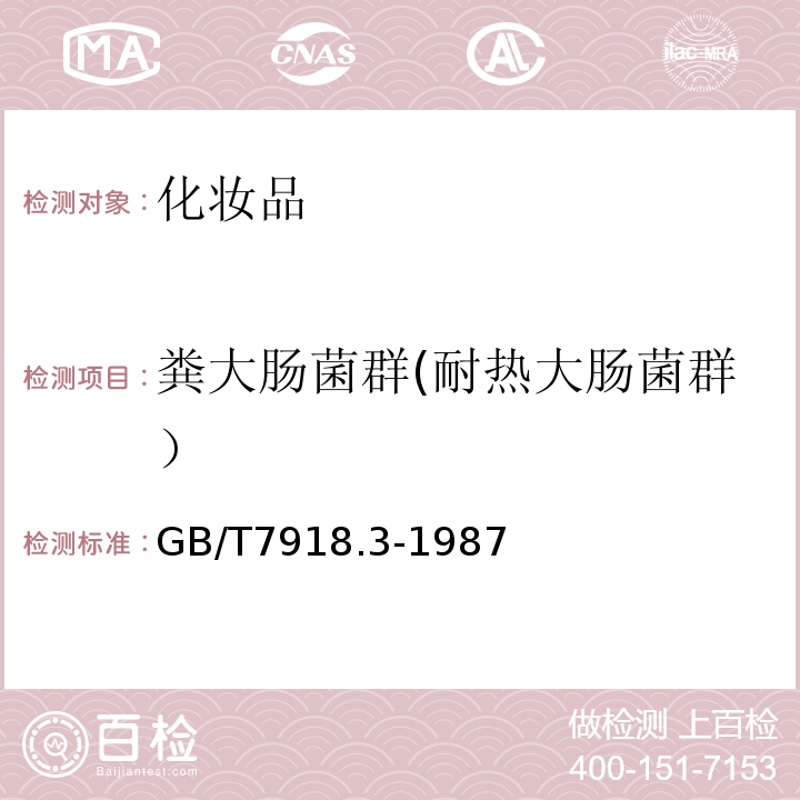 粪大肠菌群(耐热大肠菌群） GB/T 7918.3-1987 化妆品微生物标准检验方法 粪大肠菌群