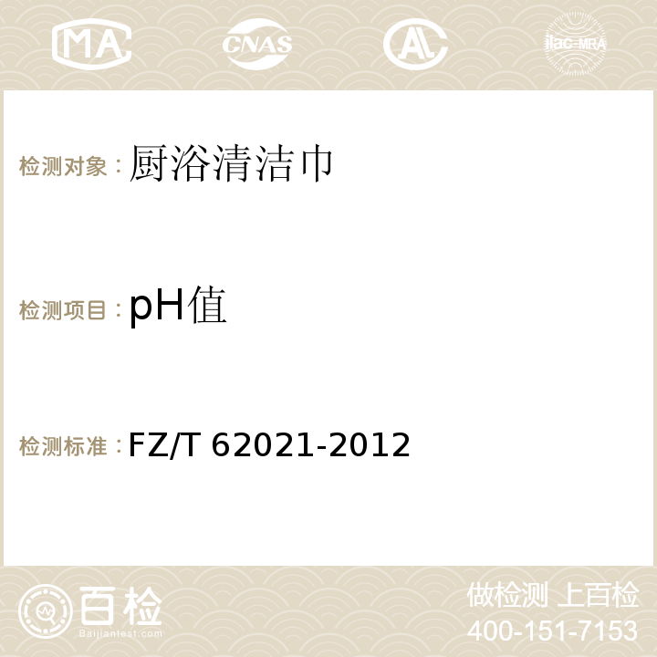 pH值 FZ/T 62021-2012 厨浴清洁巾