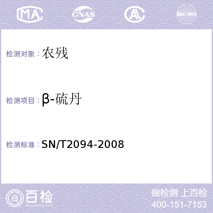 β-硫丹 SN/T 2094-2008 进出口食品中α-硫丹和β硫丹残留量的检测方法 酶联免疫法