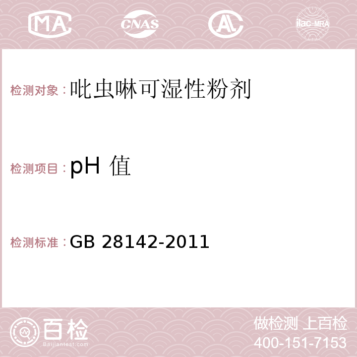 pH 值 吡虫啉可湿性粉剂GB 28142-2011