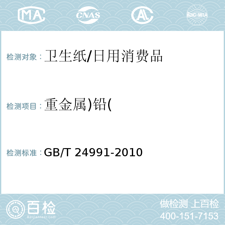 重金属)铅( 纸，纸板和纸浆 铅含量的测定 石墨炉原子吸收法/GB/T 24991-2010