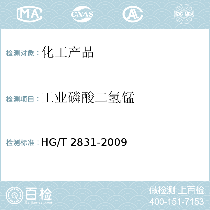 工业磷酸二氢锰 HG/T 2831-2009 工业磷酸二氢锰