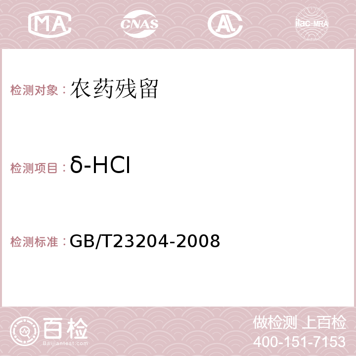 δ-HCI GB/T 23204-2008 茶叶中519种农药及相关化学品残留量的测定 气相色谱-质谱法