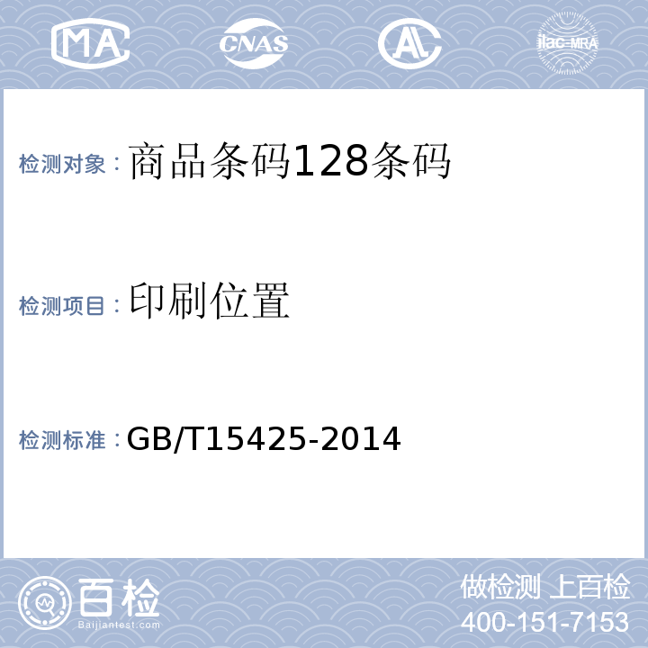 印刷位置 商品条码 系统128条码GB/T15425-2014